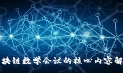 :区块链数学会议的核心内容解析