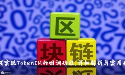 如何实现TokenIM的回调功能：详细解析与实用指南
