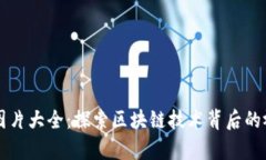 区块链图片大全：探索区块链技术背后的视觉世