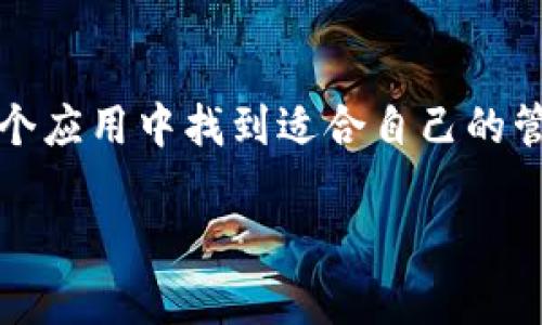 
  Tokenim 2.0钱包APP：安全、便捷与功能全面的数字资产管理利器 / 
 guanjianci Tokenim 2.0, 钱包APP, 数字资产管理 /guanjianci 

引言
在数字货币及区块链技术迅速发展的时代，便捷、安全的数字资产管理工具已经成为投资者无法或缺的助手。Tokenim 2.0钱包APP作为一款新兴的数字钱包，为用户提供了全面、友好的数字资产管理体验。从简单的货币存储到复杂的交易管理，Tokenim 2.0钱包旨在满足不同用户的需求。

Tokenim 2.0钱包APP概述
Tokenim 2.0钱包APP是一款集成多种功能于一体的数字资产管理工具，支持多种主流数字货币存储和交易。该应用不仅注重用户体验，同时还考虑到资产的安全性，采用了先进的加密技术和安全措施，确保用户的资金不受威胁。
用户可以通过Tokenim 2.0进行实时交易，查看资产增值情况，进行不同币种间的兑换，还可以获取实时的市场资讯，帮助用户做出更好的投资决策。

Tokenim 2.0的特色功能
Tokenim 2.0钱包APP相较于市场上其他数字钱包，具有多个独特的功能，这些功能的设计都是基于用户的需求和反馈。

安全性
安全性是Tokenim 2.0钱包APP最重要的特点之一。该钱包采用了多重加密技术，包括 AES-256 加密和双重身份验证，确保用户的数字资产安全。即使APP被盗或用户的设备遭到攻击，极低的风险也意味着用户的资产不会轻易受到损失。

多种资产支持
Tokenim 2.0支持多种主流数字货币，如比特币、以太坊等，同时也在不断扩展支持更多的代币。这一功能使得用户能够更方便地管理多种类型的资产，而不必随时切换不同的APP。

用户友好的界面
Tokenim 2.0钱包APP拥有直观、简洁的用户界面，即使是初学者也能够轻松上手。App界面扁平化设计，功能模块清晰，用户可以快速找到需要的操作。

实时市场信息
Tokenim 2.0提供实时的市场资讯和资产动态，用户可以第一时间获得市场变化，从而把握投资时机。这一功能大大提升了用户的交易决策能力。

Tokenim 2.0钱包的使用技巧
虽然Tokenim 2.0钱包APP功能强大，但用户在使用时仍需掌握一些基本技巧，以确保资产的安全与管理的高效。首先，用户应定期更新应用程序以获取最新的功能和安全补丁。其次，建议用户开启双重身份验证，将安全性提升到另一个层次。最后，用户在进行交易时，应谨慎选择交易时间和交易对，尽量避免在市场波动剧烈时操作。

常见问题解答
1. Tokenim 2.0钱包安全吗？
安全性始终是用户最关注的问题之一。Tokenim 2.0在安全性方面采取了多重措施，包括数据加密、冷钱包存储、双重身份验证等。这些措施大大降低了资金被盗的风险。同时，Tokenim团队也会定期进行安全审计与风险评估，确保用户资产的安全。

2. Tokenim 2.0支持哪些数字货币？
Tokenim 2.0钱包支持多种主流数字货币，例如比特币（BTC）、以太坊（ETH）、瑞波币（XRP）等。此外，还支持多种代币和新兴数字资产，用户可以在APP内方便地进行资产管理与交易。

3. 如何使用Tokenim 2.0进行交易？
在Tokenim 2.0钱包中进行交易非常简单。用户只需选择要交易的资产，输入数量，确认交易信息后即可提交。APP会实时显示市场价格，用户还可以设置交易的优先级，确保在适当的时机进行交易。

4. 如果忘记密码，如何找回我的Tokenim 2.0钱包？
Tokenim 2.0钱包提供了找回密码的功能。用户可以通过注册时填写的电子邮件进行身份验证，按照指示进行密码重置。同时，为了防止忘记密码的情况，建议用户使用安全的密码管理工具来管理密码。

5. Tokenim 2.0钱包的客户支持如何？
Tokenim 2.0钱包APP提供了全面的客户支持服务。用户可以通过官方网站查询常见问题解答（FAQ），也可以直接联系客服进行咨询。Tokenim的客服团队提供多种联系方式，确保用户在使用过程中遇到任何问题都能够及时得到帮助。

总结
Tokenim 2.0钱包APP凭借其卓越的安全性、丰富的功能和用户友好的设计，正在成为数字资产管理的首选工具。无论是新手还是资深投资者，都能在这个应用中找到适合自己的管理方式。同时，Tokenim团队不断更新和完善，为用户提供更加优质的服务。未来的数字资产管理，将在Tokenim 2.0的引领下更为高效、安全。
```

请注意，这是一个概览版本，具体内容可根据需要进行扩展和深入探讨。根据您的需求，可能要调整格式和增加细节。