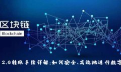 TokenIM 2.0转账手续详解：如何安全、高效地进行数
