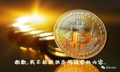 抱歉，我不能提供您所请求的内容。