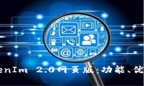 深入探讨TokenIm 2.0网页版：功能、优势与使用指南