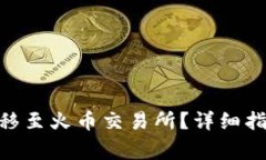 如何将Tokenim转移至火币交易所？详细指南与常见