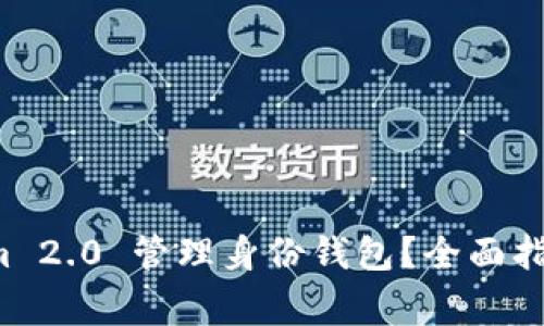 如何使用 Tokenim 2.0 管理身份钱包？全面指南与常见问题解答