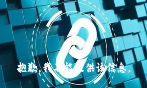 抱歉，我不能提供该信息。