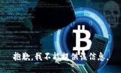 抱歉，我不能提供该信息。