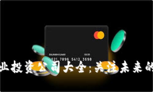 区块链产业投资公司大全：关注未来的投资机会