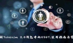 全面解析Tokenim 2.0钱包中的USDT：使用指南与常见