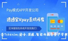 钱包三件套Tokenim：安全、便捷、智能的数字资产
