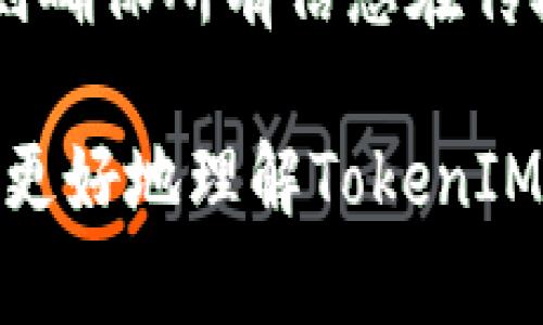   TokenIM 2.0密码规则详解：如何保障您的数据安全 / 

 guanjianci TokenIM 2.0, 密码规则, 数据安全 /guanjianci 

在数字化时代，密码安全对于保护个人隐私和敏感信息至关重要。随着TokenIM 2.0的推出，其密码规则也相应更新，以确保用户能够在安全的环境中进行交易和交流。本文将深入探讨TokenIM 2.0的密码规则，以及如何根据这些规则创造强密码，保障您的数据安全。

一、TokenIM 2.0简介
TokenIM 2.0是一个用于加密通讯和数据传输的即时通讯工具。它不仅注重用户体验，提供快捷便利的互动平台，同时也对于数据安全给予了极大的重视。TokenIM 2.0通过多重加密和严格的密码规则，为用户提供了一个安全的环境来分享和存储敏感信息。

二、TokenIM 2.0的密码规则
为了保护用户的帐户安全，TokenIM 2.0制定了一系列严格的密码规则。这些规则旨在减少被黑客攻击的风险，同时便于用户记住并妥善管理他们的密码。以下是TokenIM 2.0的主要密码规则：
ul
    li密码长度：密码必须至少包含8个字符。/li
    li字符组合：密码应包含大写字母、小写字母、数字和特殊字符的组合。/li
    li避免使用个人信息：建议用户不要使用与其身份相关的个人信息，如生日、用户名和常用词汇。/li
    li定期更改：建议用户每3个月更改一次密码，并且每次更改时应选择一个与之前不同的密码。/li
    li多因素认证：为了进一步增强安全性，TokenIM 2.0支持多因素认证，建议用户启用此功能。/li
/ul

三、如何创建强密码
创建一个强密码是保护个人信息的第一步。强密码不仅可以抵御简单的密码破解工具，而且还可以避免社交工程攻击。以下是一些创建强密码的建议：
ul
    li使用随机组合：尽量使用随机生成的字符组合而不是字典中的单词。可以考虑使用密码管理工具尽量生成复杂密码。/li
    li增加长度：密码越长，被破解的可能性就越低。尽量使用12位以上的密码。/li
    li记忆法：如果您不使用密码管理器，可以考虑使用记忆法，例如将多个随机词组合起来，形成一个句子。/li
/ul

四、TokenIM 2.0的安全功能
除了严格的密码规则外，TokenIM 2.0还提供了一些额外的安全功能来保护用户的数据安全：
ul
    li加密通讯：所有信息在传输过程中都经过加密，确保数据在传输中的安全性。/li
    li端到端加密：只有发送和接收的用户可以解密信息，任何第三方都无法获取到信息内容。/li
    li安全日志：系统会记录所有登录和操作记录，用户可以随时查看账户的安全状态。/li
/ul

五、常见问题及解决方案
在使用TokenIM 2.0过程中，用户可能会遇到一些与密码安全相关的问题。下面是5个常见问题及其解决方案。

1. 如果我忘记了TokenIM 2.0的密码该怎么办？
如果忘记了TokenIM 2.0的密码，可以通过以下步骤重置：
ul
    li在登录页面上，点击“忘记密码”链接。/li
    li输入与账户关联的电子邮件地址，系统会向该邮箱发送重置密码的链接。/li
    li按照邮件中的指示完成密码重置流程。/li
/ul
建议用户在设置新密码时，遵循TokenIM 2.0的密码规则，以确保新密码的强度和安全性。

2. TokenIM 2.0是否支持密码管理工具？
是的，TokenIM 2.0支持密码管理工具，可以帮助用户生成和管理复杂的密码。这些工具能够确保您的密码安全存储，并为每个账户生成不同的强密码，避免了使用相同密码的风险。使用密码管理工具可以大大减轻记忆多个复杂密码的负担。

3. 如何确保我的TokenIM 2.0账户不被黑客攻击？
为了确保TokenIM 2.0账户不被黑客攻击，用户可以采取以下几种措施：
ul
    li启用多因素认证，增加账户的安全性。/li
    li定期更改密码，并确保使用强密码。/li
    li不在公共场合使用TokenIM 2.0，避免密码泄露。/li
    li定期检查账户安全设置，确保没有异常登录记录。/li
/ul

4. 如果我发现有人未经授权访问了我的账户，该怎么做？
如果您发现有人未经授权访问了您的TokenIM 2.0账户，需要立即采取以下措施：
ul
    li立刻修改密码，确保新密码符合TokenIM 2.0的密码规则。/li
    li检查账户活动记录，查找异常行为。/li
    li通知TokenIM客服，报告账户被盗的情况，寻求帮助。/li
    li启用多因素认证，避免未来再次受到攻击。/li
/ul

5. TokenIM 2.0在安全性上与其他通讯工具相比如何？
TokenIM 2.0在安全性上通过多重加密、端对端加密和严格的密码规则与许多其他通讯工具相比具有明显优势。传统的即时通讯工具往往只采用基本加密，而TokenIM 2.0则确保所有信息在传输过程中的安全性。此外，TokenIM 2.0在用户账户的安全维护上也提供了额外的安全选项，例如多因素认证及安全日志记录，因此为用户提供了更加全面和可信的安全保障。

总结来说，TokenIM 2.0的密码规则是保护用户数据和隐私的关键一环。遵循这些规则并采取额外的安全措施，将大大提升您的账户和信息的安全性。希望本文能够帮助用户更好地理解TokenIM 2.0的密码规则以及如何保护个人信息。通过定期更新安全知识和设置，您将能够在数字化世界中保持更加安全的状态。