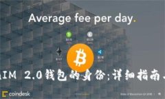 如何创建TokenIM 2.0钱包的身份：详细指南与常见问