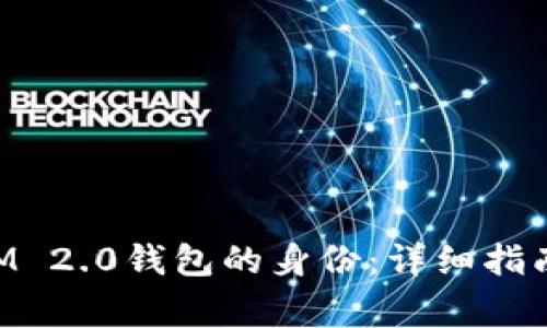 如何创建TokenIM 2.0钱包的身份：详细指南与常见问题解答