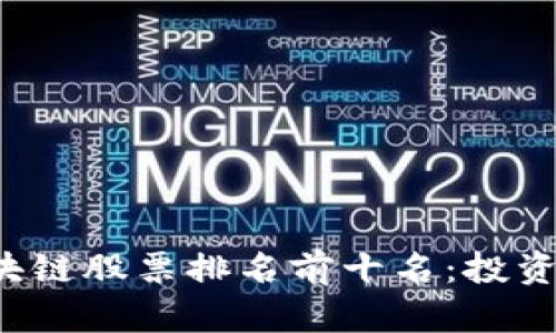 2023年区块链股票排名前十名：投资机会与展望