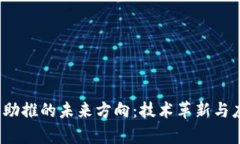  区块链助推的未来方向：技术革新与应用前景