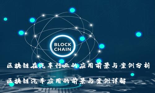 区块链在汽车行业的应用前景与案例分析

区块链汽车应用的前景与案例详解