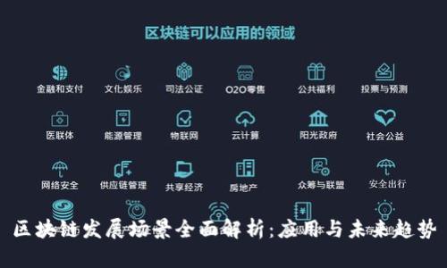 区块链发展场景全面解析：应用与未来趋势