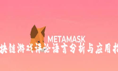 区块链游戏评论语言分析与应用指南