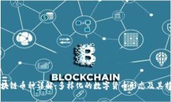 区块链币种详解：多样化的数字货币形态及其特