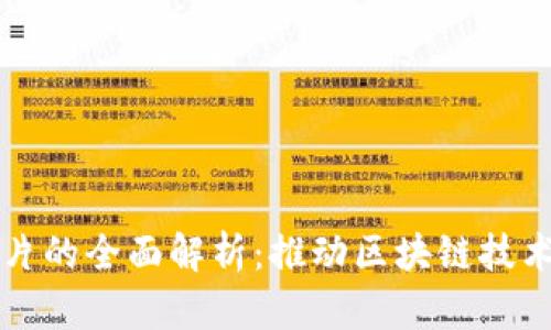 区块链加速器芯片的全面解析：推动区块链技术发展的关键硬件