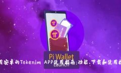 适用安卓的Tokenim APP使用指南：功能、下载和使用