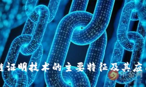区块链证明技术的主要特征及其应用解析