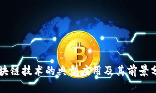 区块链技术的典型应用及其前景分析