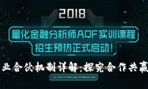 区块链企业合伙机制详解：探究合作共赢的新模式