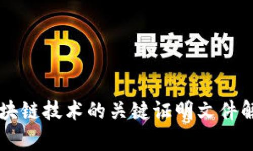 区块链技术的关键证明文件解析