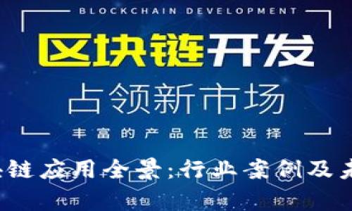 2018年区块链应用全景：行业案例及未来趋势分析