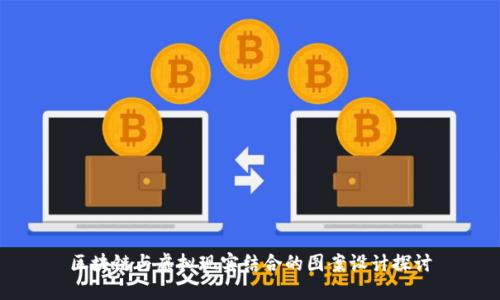 区块链与虚拟现实结合的图案设计探讨