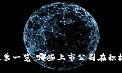 区块链概念股票一览：哪些上市公司在积极布局区块链？