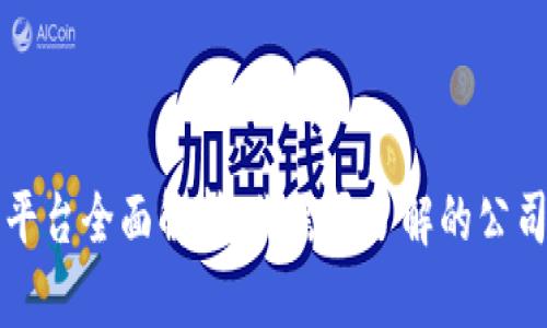 区块链炒鞋平台全面解析：你需要了解的公司与市场动向