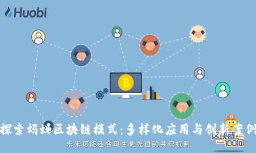 探索蚂蚁区块链模式：多样化应用与创新案例