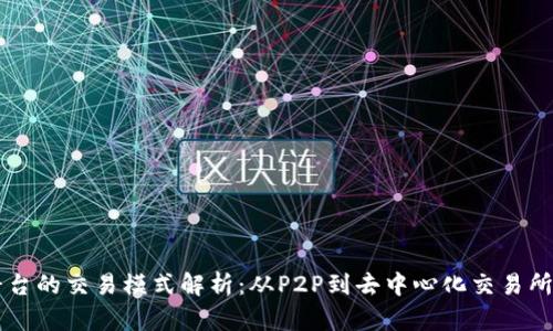 区块链平台的交易模式解析：从P2P到去中心化交易所全景分析