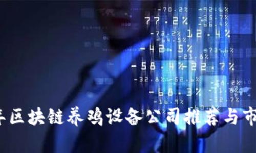 2023年区块链养鸡设备公司推荐与市场分析