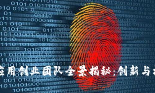 区块链应用创业团队全景揭秘：创新与机遇并存