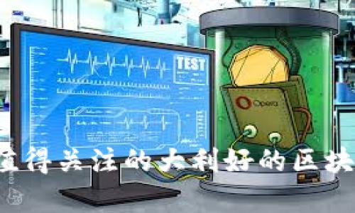 2023年最值得关注的大利好的区块链股票分析