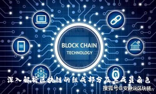 深入解析区块链的组成部分及其成员角色