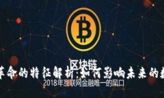 区块链革命的特征解析：如何影响未来的数字经