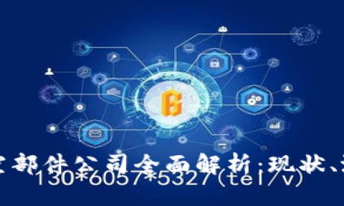 区块链航空部件公司全面解析：现状、潜力与趋势