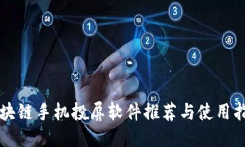 区块链手机投屏软件推荐与使用指南