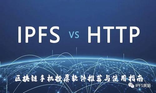 区块链手机投屏软件推荐与使用指南