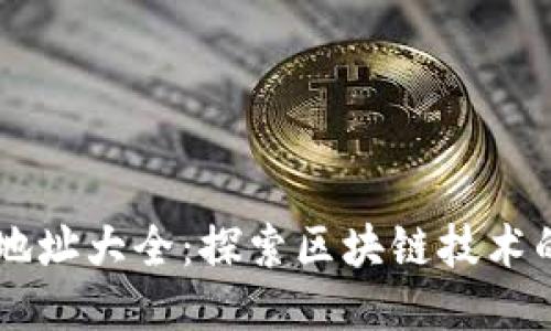 区块链应用地址大全：探索区块链技术的多元化应用