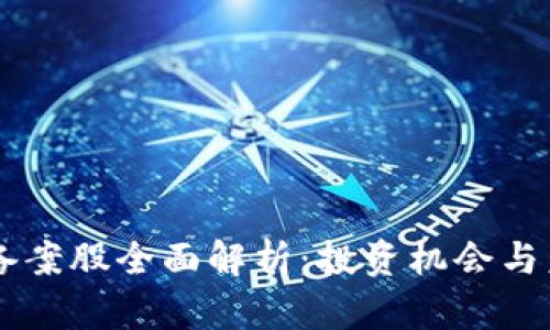 区块链备案股全面解析：投资机会与未来潜力