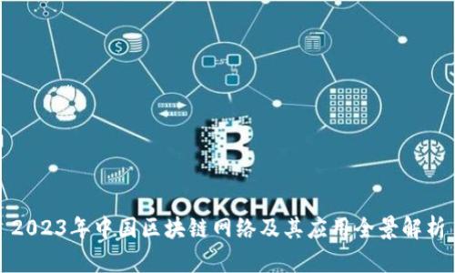 2023年中国区块链网络及其应用全景解析
