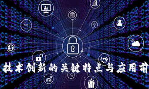 区块链技术创新的关键特点与应用前景解析