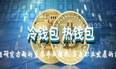 区块链研究方向的主要专业解析：未来职业发展