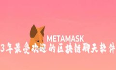 2023年最受欢迎的区块链聊天软件推荐