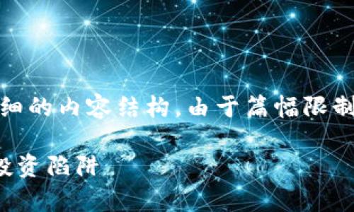 在此，我将为您设计一个、关键词以及详细的内容结构。由于篇幅限制，我将概述必要内容并给出小节和主题。

澳洲区块链骗局揭示：警惕这些公司与投资陷阱